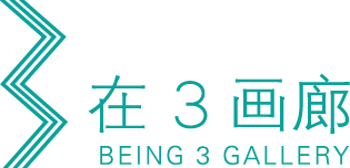 在3画廊 Being 3 Gallery