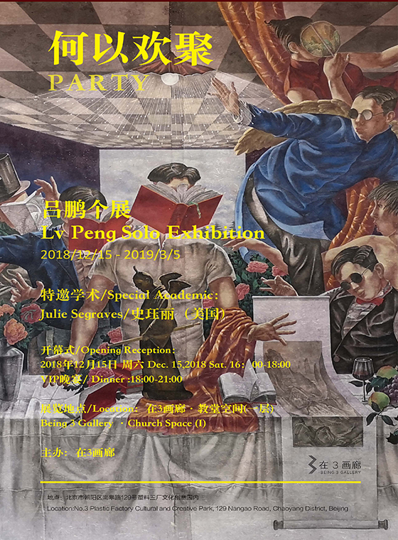 吕鹏个展 | 何以欢聚 Lv Peng Solo Exhibition | PARTY