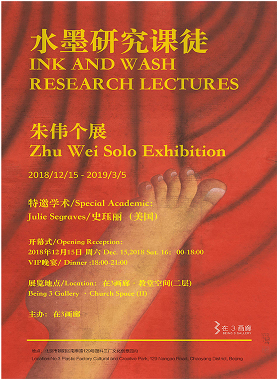 朱伟个展 | INK AND WASH RESEARCH LECTURES Zhu Wei Solo Exhibition | INK AND WASH RESEARCH LECTURES