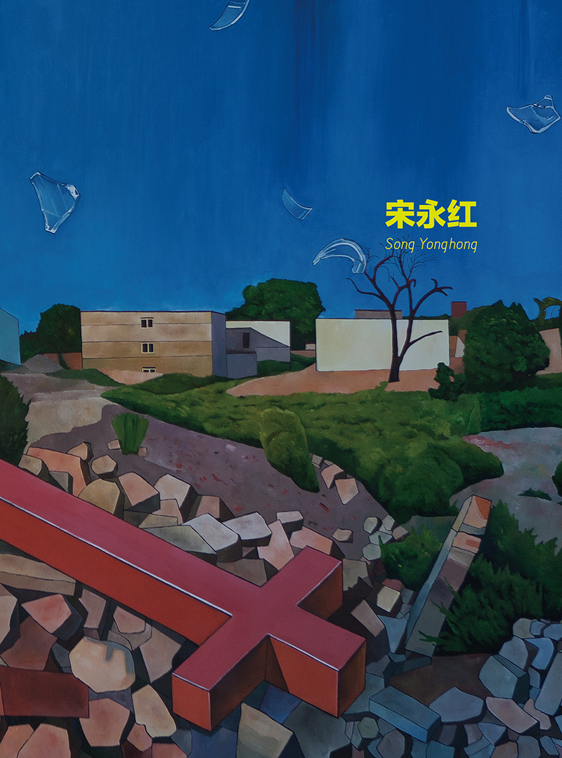 宋永红：不一定有答案 Song Yonghong: There May Not Be An Answer