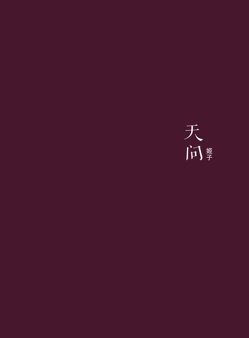 姬子：天问 Ji Zi
