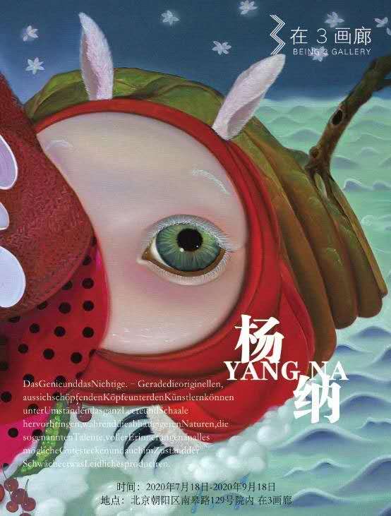 杨纳个展 Yang Na
