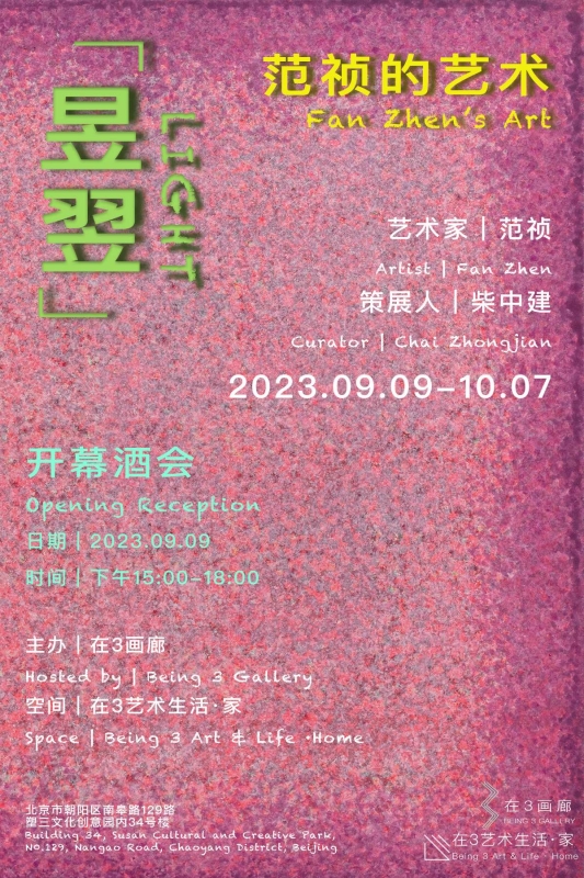 个展：“昱翌——范桢的艺术” Solo Show: "Light - Fan Zhen's Art"