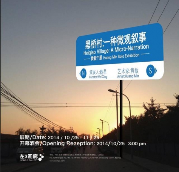黑桥村：一种微观叙事 Heiqiao Village: A Micro-Narration