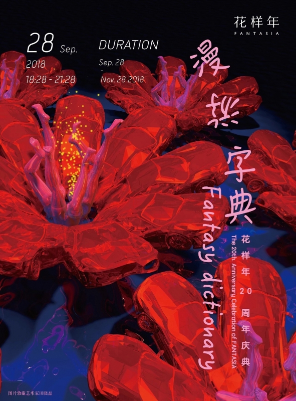 在3画廊-漫游字典 | 花样年二十周年庆典 Being 3-Fantasy dictionary | The 20th. Anniversary Celebration of FANTASIA