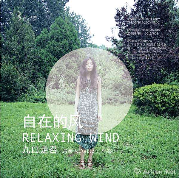 九口走召：自在的风 9 Mouth: Relaxing Wind