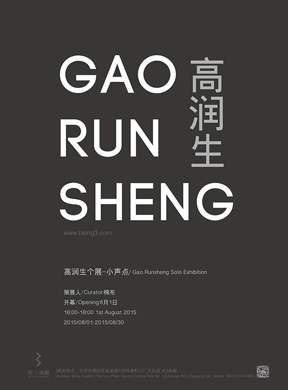 高润生 • 小声点 Gao Runsheng - Be Quiet
