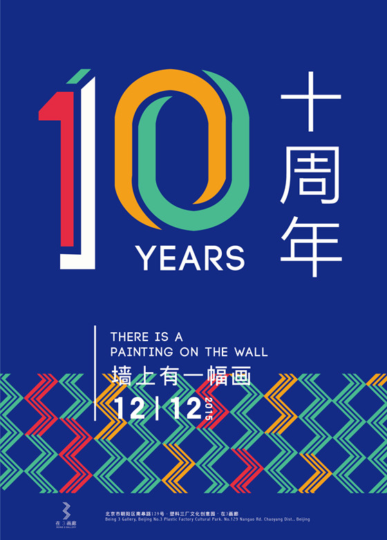 “墙上有一幅画”——在3画廊十周年 " There is a painting on the wall"——Being 3 Gallery Celebrates 10th Anniversary