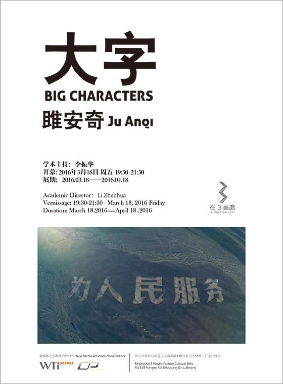 雎安奇：大字 Ju Anqi: BIG CHARACTERS