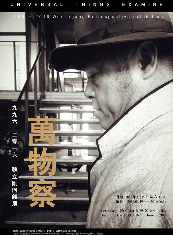 万物察：1996 ～2016魏立刚回顾展 Universal Things Examine: Wei Ligang Retrospective 1996-2016