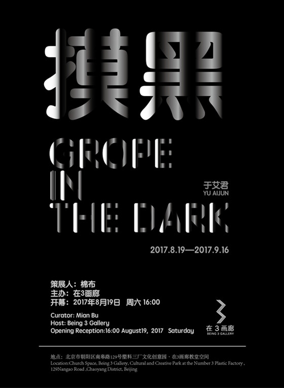 于艾君：摸黑 Yu Aijun: Grope in the dark