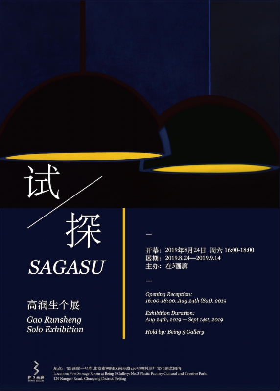 试探 | 高润生个展 SAGASU | Gao Runsheng Solo Exhibition