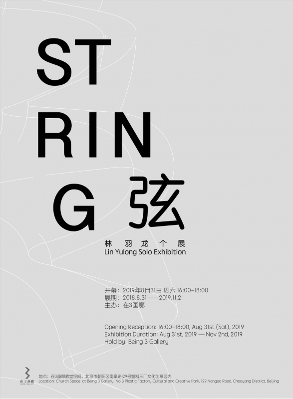 弦 | 林雨龙个展 STRING | Lin Yulong Solo Exhibition