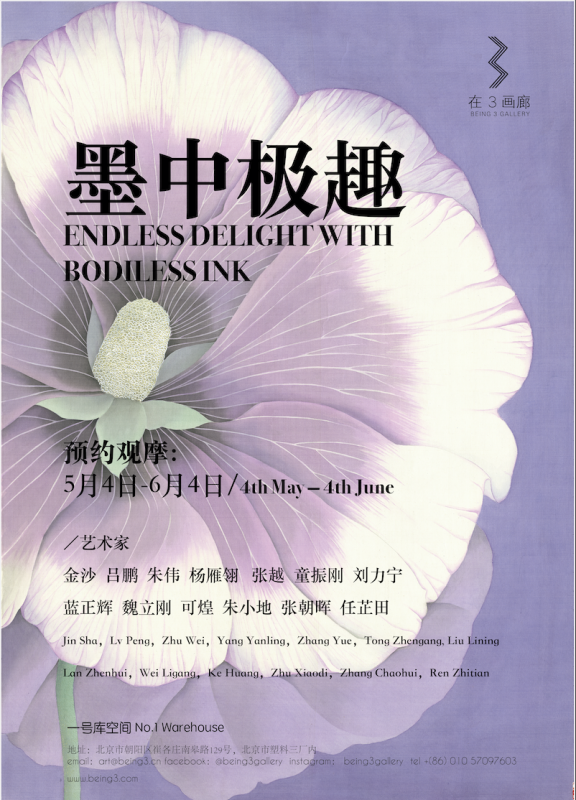 墨中极趣 Endless Delight with Bodiless Ink