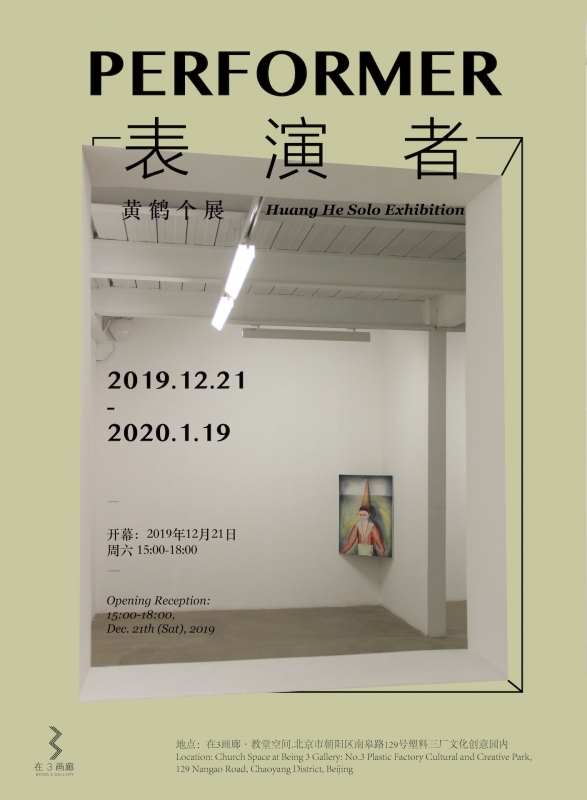表演者 ｜ 黄鹤个展 PERFORMER ｜ Huanghe solo Exhibition