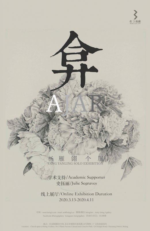 弇—杨雁翎个展 AJAR—Yang Yanling solo Exhibition