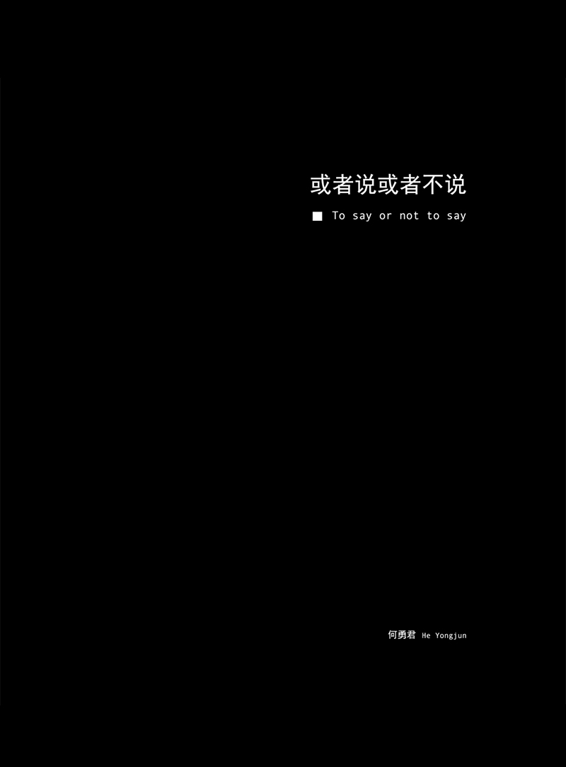 何勇君：或者说或者不说 He Yongjun: To say or not to say