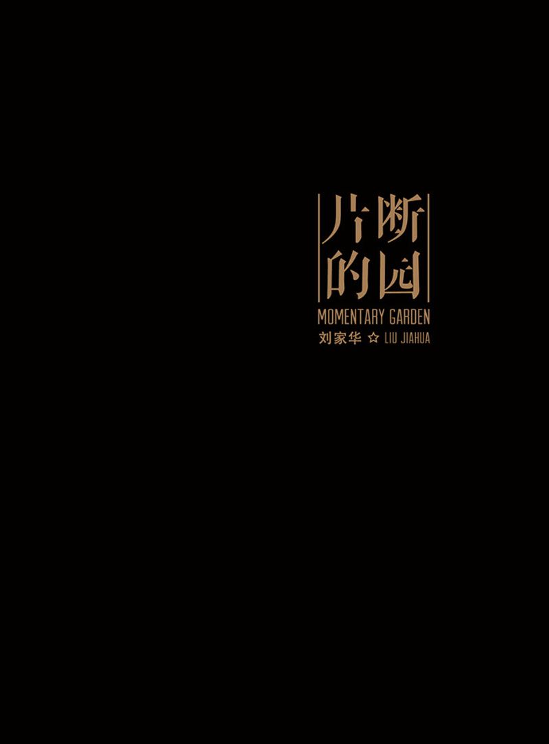 刘家华：片断的园 Liu Jiahua: Momentary Garoen