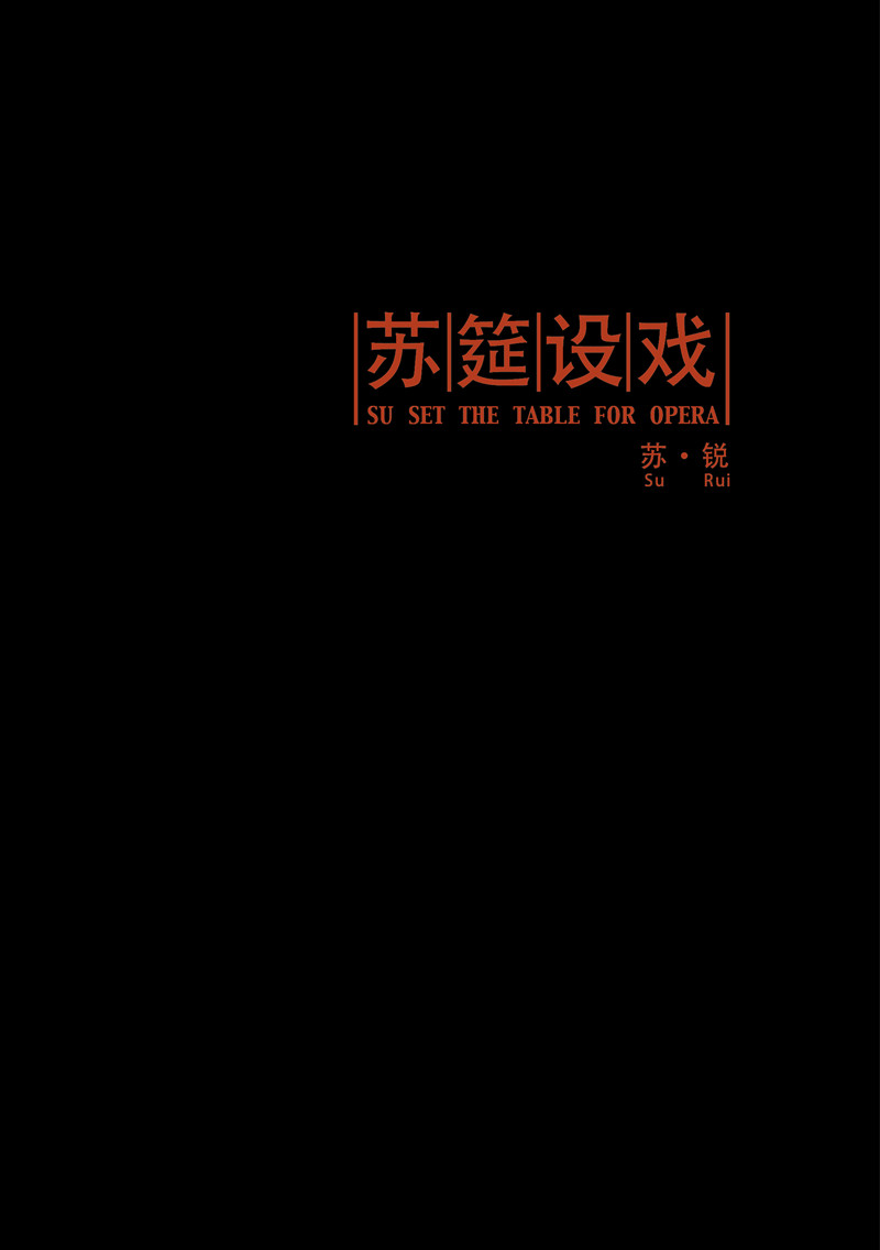 苏锐：苏筳设戏 Su Rui: SU SET THE TABLE FOR OPERA