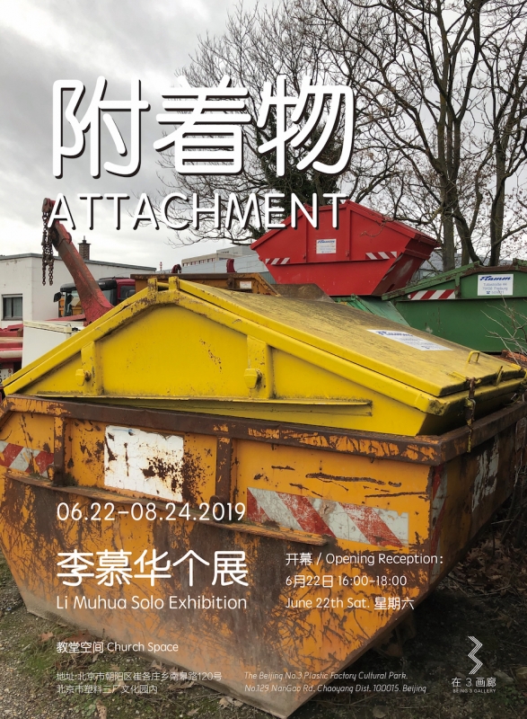 附着物 | 李慕华个展 Attachment | Li Muhua Solo Exhibition
