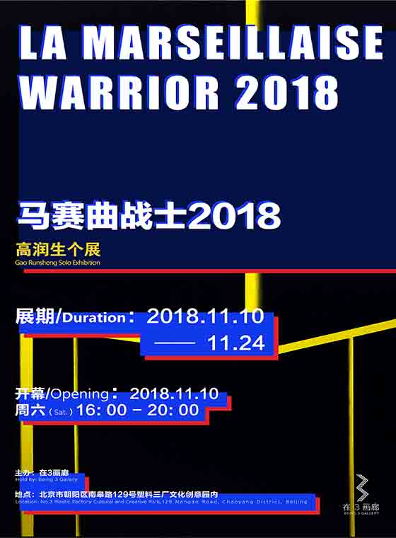高润生个展 | 马赛曲战士2018 Gao Runsheng solo exhibition | La Marseillaise Warrior 2018