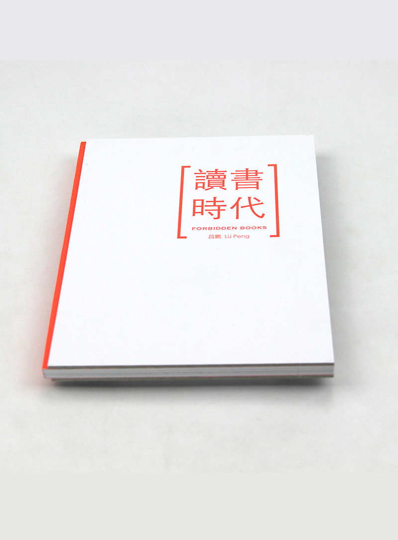 吕鹏：读书时代 Lv Peng:Forbidden Books