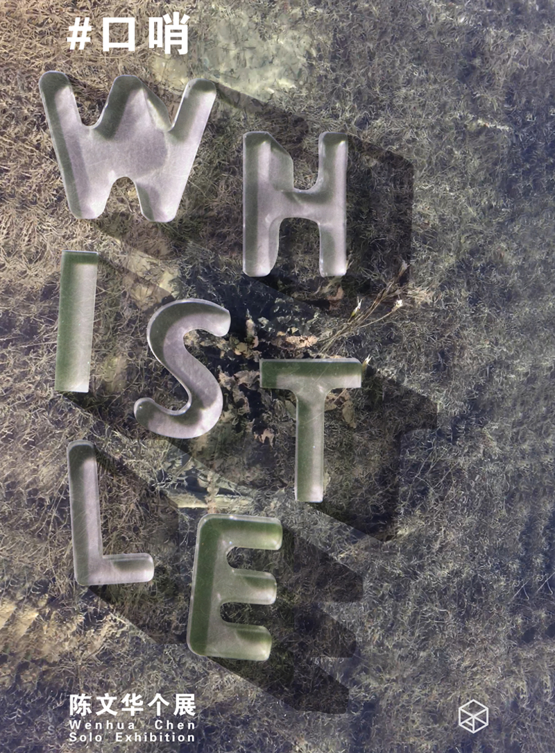 陈文华：口哨 Chen Wenhua: Whistle