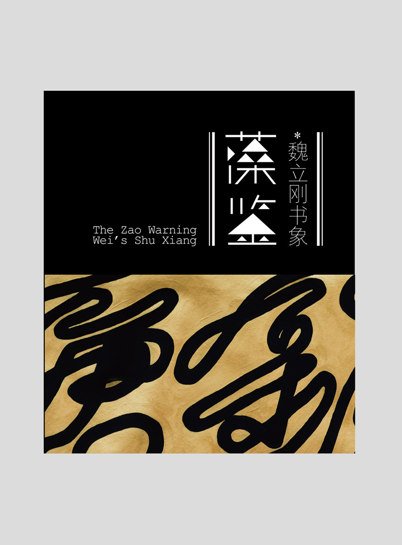 魏立刚书象：藻鉴 The Zao Warning Wei's Shu Xiang